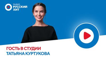Татьяна Куртукова о треке «Русская дорога» и фольклорных экспедициях | Радио Русский Хит