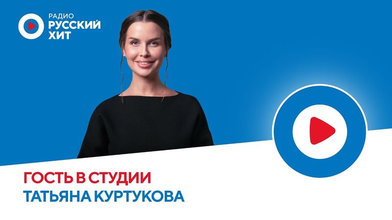 Татьяна Куртукова о треке «Русская дорога» и фольклорных экспедициях | Радио Русский Хит