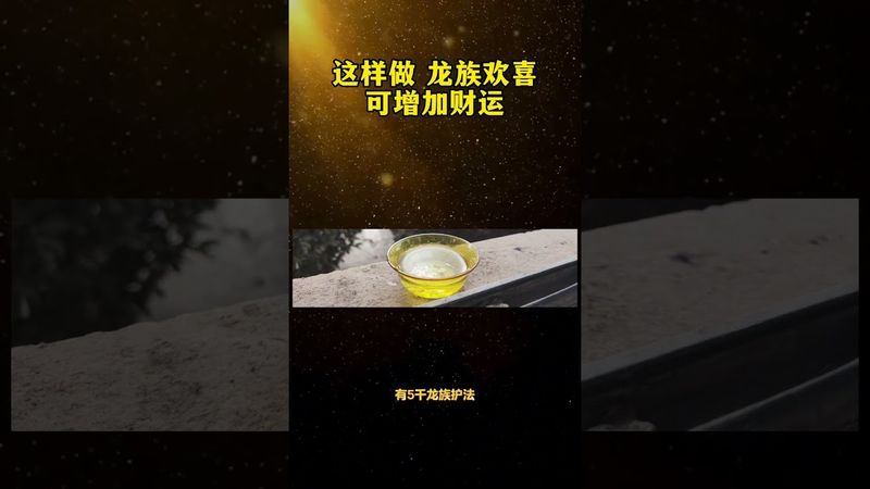 【開運轉運必看】龍族喜歡的習慣 財運翻倍 好運不請自來！#傳統文化 #國學文化 #運勢 #財運 #財源滾滾 #好運連連 #轉運
