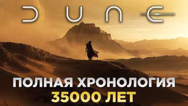 ДЮНА - Полная Хронология Вселенной / 35000 Лет За 20 Минут
