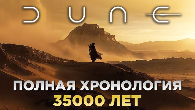 ДЮНА - Полная Хронология Вселенной / 35000 Лет За 20 Минут