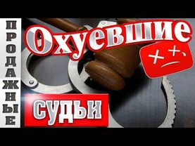 Дела судебные. Продажные судьи России!