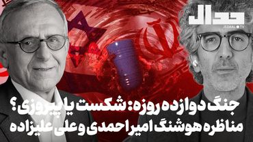 مناظره هوشنگ امیراحمدی و علی علیزاده. جنگ دوازده روزه: شکست یا پیروزی؟