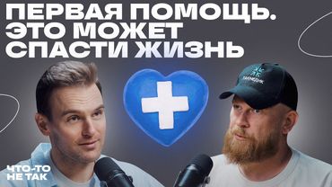 Это может спасти жизнь. Как правильно оказывать первую помощь