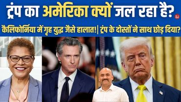 ट्रंप का अमेरिका क्यों जल रहा है?| Trump Deploys National Guard In Los Angeles| ICE Raid Protest