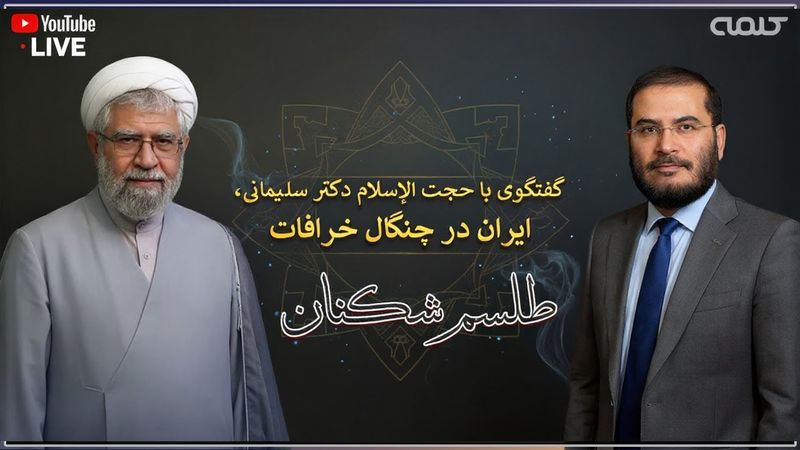 گفتگوى با حجت الإسلام دكتر سليمانى، ايران در چنگال خرافات | طلسم شکنان | 05/10/2025
