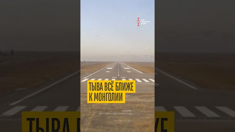 Тыва всё ближе к Монголии