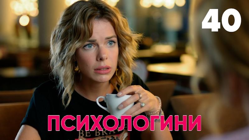 Психологини | Сезон 2 | Серия 40