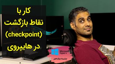 ساخت و مدیریت نقاط بازگشت در هایپروی - Check Points - جلسه 12