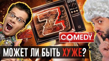 ЗОМБОЯЩИК, САМЫЙ ЛУЧШИЙ ФИЛЬМ и ВСЕ ДРУГИЕ ЗАШКВАРЫ КАМЕДИ КЛАБА!