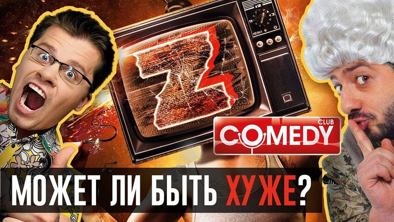 ЗОМБОЯЩИК, САМЫЙ ЛУЧШИЙ ФИЛЬМ и ВСЕ ДРУГИЕ ЗАШКВАРЫ КАМЕДИ КЛАБА!