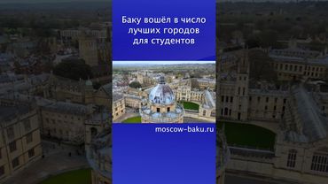 Баку вошёл в число лучших городов для студентов
