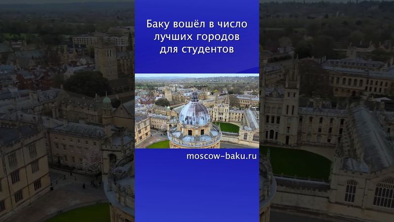 Баку вошёл в число лучших городов для студентов