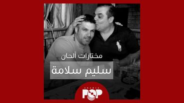 ملحق إضافي: مختارات من ألحان سليم سلامة