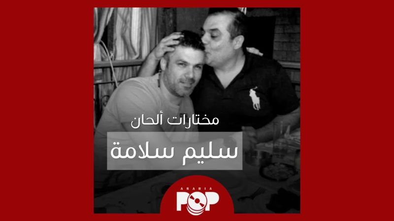 ملحق إضافي: مختارات من ألحان سليم سلامة