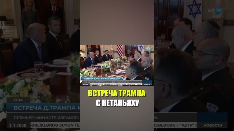 Чем завершились переговоры Трампа и Нетаньяху в Белом доме ?