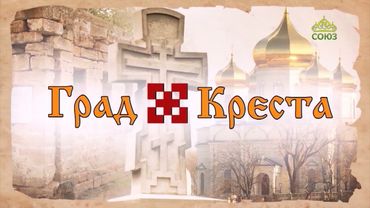 Град креста. Церковное образование. Митрополит Ставропольский и Невинномысский Кирилл