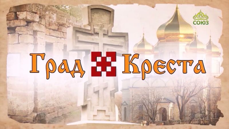 Град креста. Церковное образование. Митрополит Ставропольский и Невинномысский Кирилл