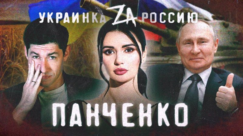 ПАНЧЕНКО: УКРАИНСКАЯ Z-ПРОПАГАНДА