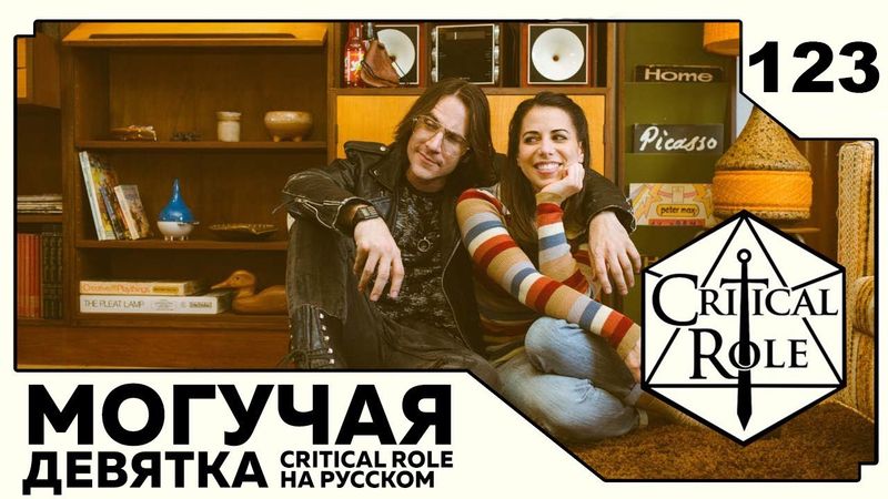 Critical Role: THE MIGHTY NEIN на Русском - эпизод 123