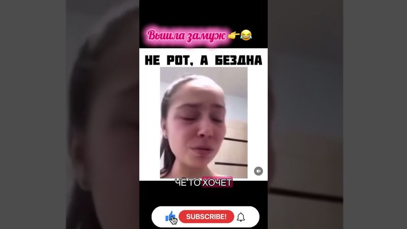 Почему Мама не говорила выйдешь замуж.... 😂 #shorts #юмор #приколы