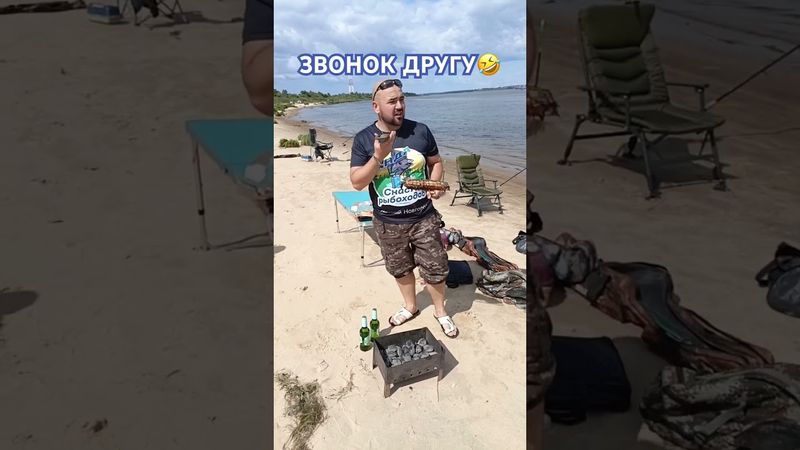 ЗВОНОК ДРУГУ #рыбалка #фидер #рыбалкавидео #прикол #шашлык #рекомендации