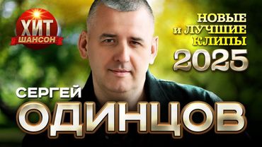 Сергей Одинцов  - Новые и Лучшие Клипы 2025