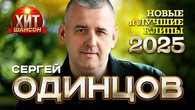 Сергей Одинцов  - Новые и Лучшие Клипы 2025