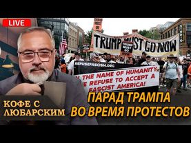 Израиль бомбит Иранскую нефть | Парад Трампа и протесты по всей стране