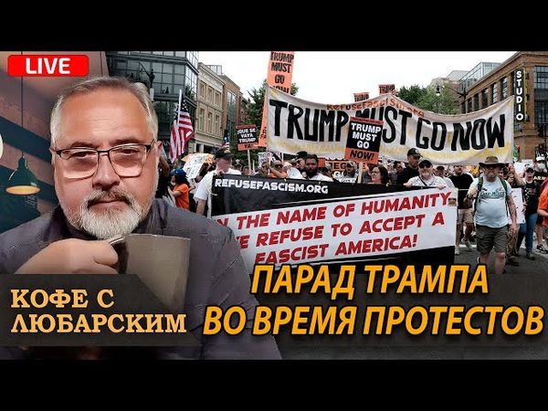 Израиль бомбит Иранскую нефть | Парад Трампа и протесты по всей стране