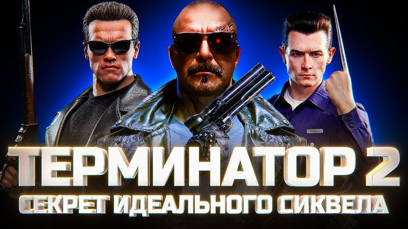 Терминатор 2: Судный день Кэмерона. Как снять идеальный сиквел, не привлекая внимания Скайнета