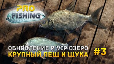 Pro Fishing #3 - Обновление и VIP озеро. Крупный лещ и щука