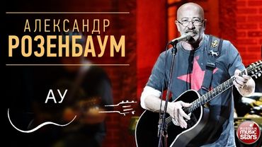 АУ ✪ АЛЕКСАНДР РОЗЕНБАУМ ✪ LIVE ✪ ALEXANDER ROZENBAUM ✪