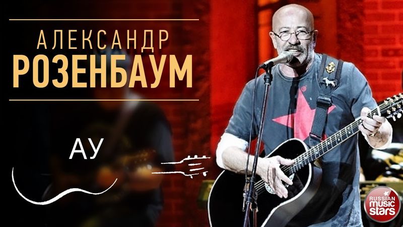 АУ ✪ АЛЕКСАНДР РОЗЕНБАУМ ✪ LIVE ✪ ALEXANDER ROZENBAUM ✪