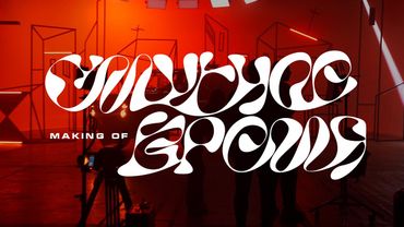 СМУТНОЕ ВРЕМЯ — MAKING OF (2021)