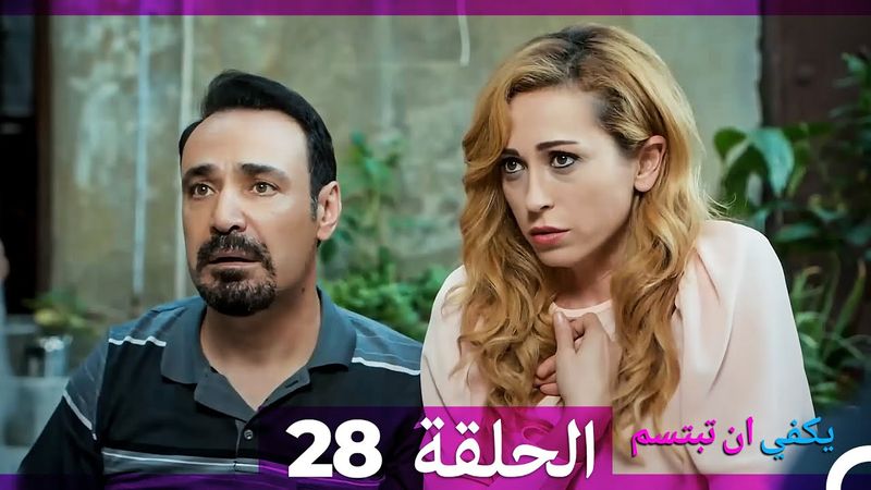 يكفي ان تبتسم  الحلقة 28 (Arabic Dubbed)