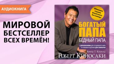 Богатый папа, бедный папа.  Юбилейный выпуск к 20 летию издания. Роберт Кийосаки. [Аудиокнига]