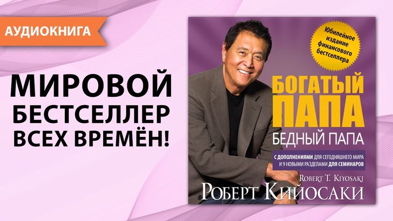 Богатый папа, бедный папа.  Юбилейный выпуск к 20 летию издания. Роберт Кийосаки. [Аудиокнига]