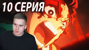 Танджиро против Гютаро | 10 серия 👺 Клинок, Рассекающий Демонов: Квартал Красных Фонарей | Реакция