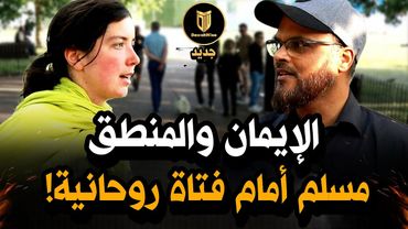 🔥 لماذا يُعد الإسلام الدين الأكثر منطقية؟ حوار ناري لهاشم مع راهبة يكشف الحقائق المذهلة!