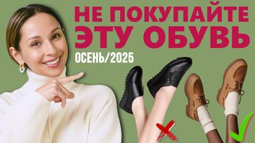 АНТИТРЕНДЫ ОБУВИ осенью 2025! Что НЕ НУЖНО покупать, чтобы выглядеть стильно!