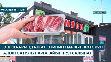 ОШ ШААРЫНДА МАЛ ЭТИНИН НАРКЫН КӨТӨРҮП АЛГАН САТУУЧУЛАРГА  АЙЫП ПУЛ САЛЫНАТ