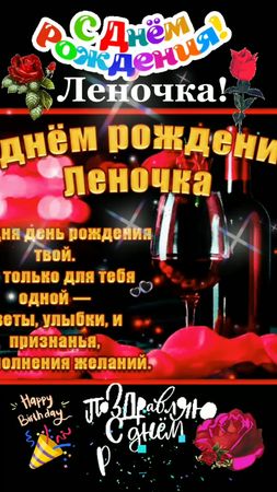 Леночка! С Днём рождения тебя!🎉🎉🎉