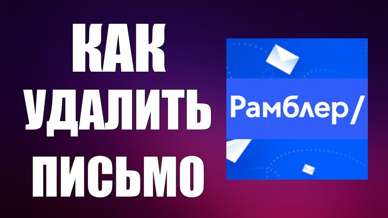 Как удалить письмо в рамблере