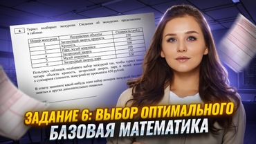 Задания 6 из ЕГЭ по математике БАЗА: выбор оптимального | Математика ЕГЭ БАЗА  | Умскул