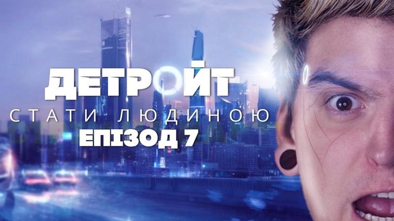 ФІНАЛ, КОТРИЙ ВИРІШИТЬ ВСЕ!🤯НЕ ПРАВИЛЬНО ГРАЄМО в "Detroit: Become Human" #7