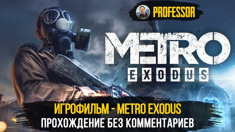 ИГРОФИЛЬМ - METRO EXODUS - ВСЕ ДИАЛОГИ - ПРОХОЖДЕНИЕ БЕЗ КОММЕНТАРИЕВ (ТОЛЬКО СЮЖЕТ)