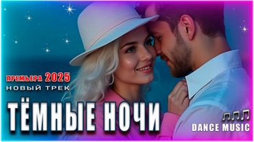 Премьера 🌊 ТЁМНЫЕ НОЧИ – романтический летний хит 2025 | DANCE MUSIC