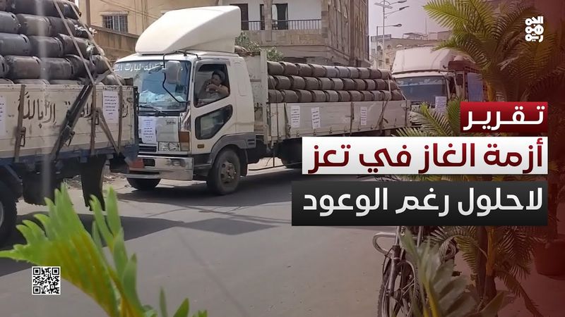 أزمة الغاز تتفاقم في تعز رغم وعود الحل