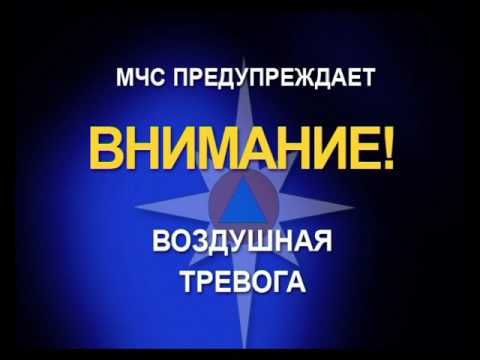 Внимание!  Воздушная тревога!